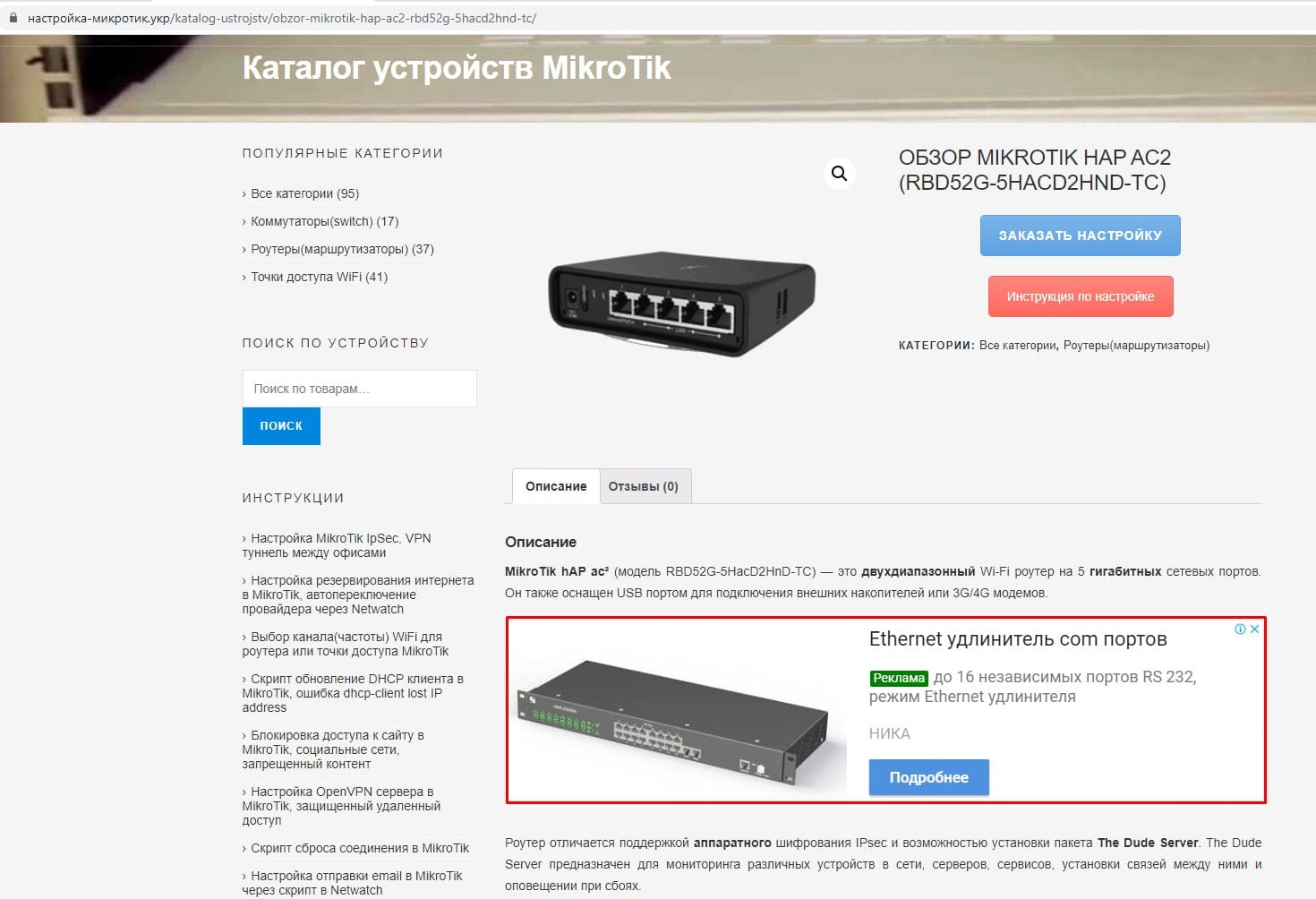 Реклама на сайте настройка-микротик.укр, баннер в тексте описании инструкции